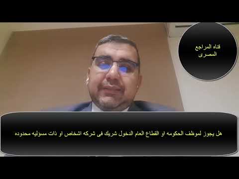 هل يجوز للموظف الحكومى او القطاع العام الدخول شريك فى شركه