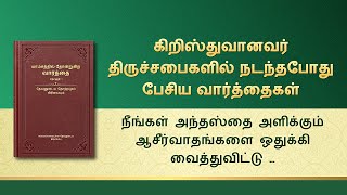 தேவனுடைய வார்த்தைகள் | நீங்கள் அந்தஸ்தை அளிக்கும் ஆசீர்வாதங்களை ஒதுக்கி வைத்துவிட்டு, மனிதனுக்கு இரட்சிப்பைக் கொண்டுவரும் தேவனின் சித்தத்தைப் புரிந்துகொள்ள வேண்டும்