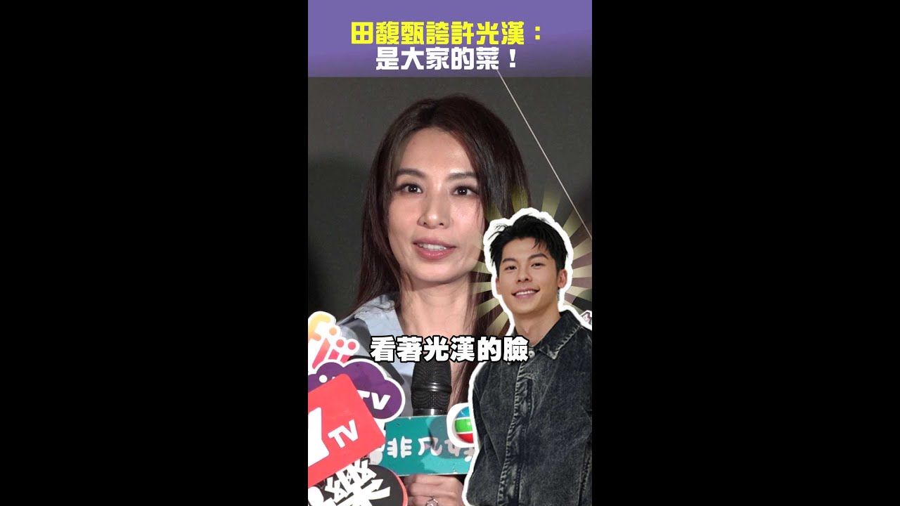 #田馥甄 誇 #許光漢：是大家的菜！ #Shorts