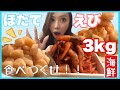 【大食い】海鮮3キロ食べられる？！初めての大食いチャレンジ！！【お得に賢くお取り寄せで高級海鮮が半額に♡】