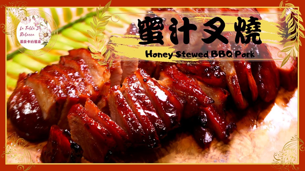 蜜汁叉燒 |汁多味濃!黯然銷魂!三個步驟完成經典超簡單的蜜汁叉燒 - YouTube