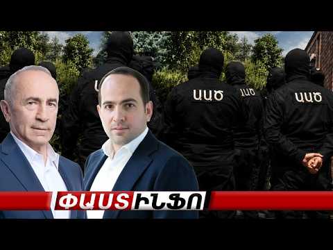 Քննիչը պահանջում է երկարացնել Ռոբերտ եւ Սեդրակ Քոչարյանների կալանքի ժամկետը #ուղիղ