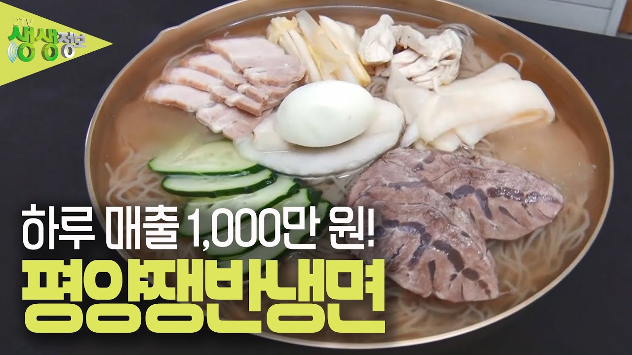 하루매출 1,000만 원?! 소+돼지+닭고기 고명, 평양쟁반냉면 [2TV 생생정보] | KBS 230511 방송