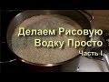 ✅ Рисовая Водка, Делаем Сами. Простой Рецепт на Кодзи. Саке.