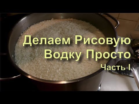 Рисовая водка в домашних условиях