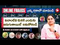 Online Frauds ఎన్ని రకాలో చూడండి, ఇలాంటివి మనకి ఎందుకు జరుగుతాయిలే  అనుకోకండి