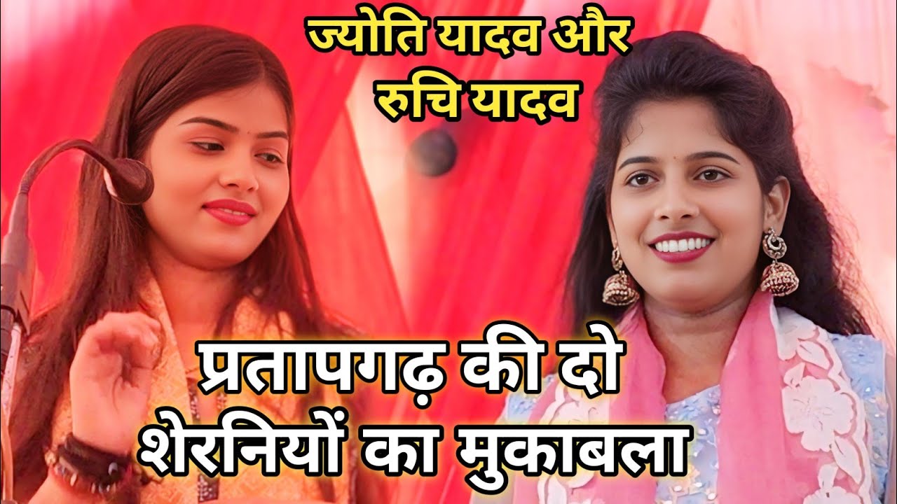 प्रतापगढ़ की दो यादव गायिकाओं का टक्कर जौनपुर में हुआ ज्योति यादव और रुचि यादव का बिरहा मुकाबला 