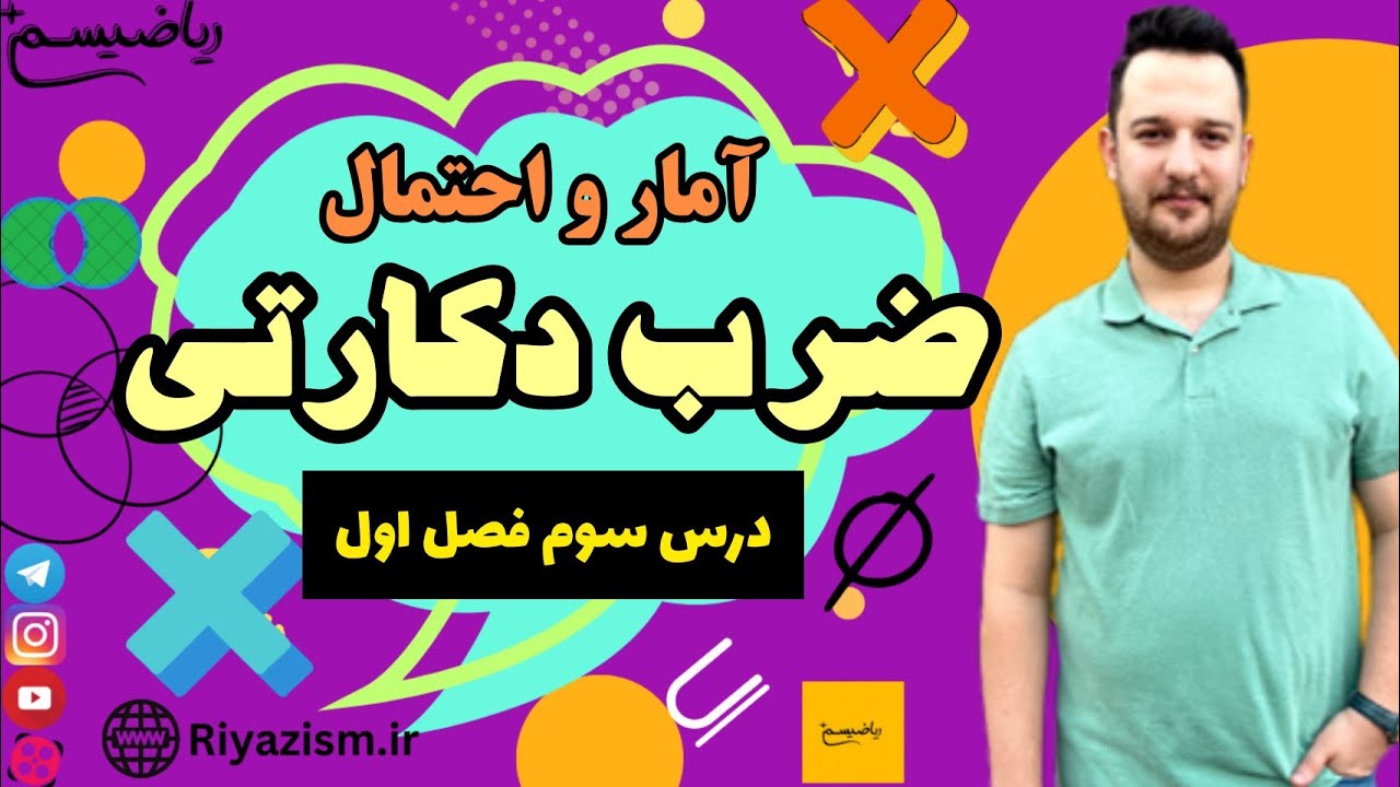 آموزش ضرب دکارتی آمار و احتمال یازدهم ریاضی فصل اولدرس سوم نسخه کامل