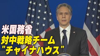 〈吹替版〉米国 対中戦略チーム「チャイナハウス」設置