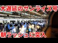 【2時間遅れ】緊急事態発生でサンライズ号が首都圏の朝ラッシュに突入!大阪→東京 8時間30分の旅