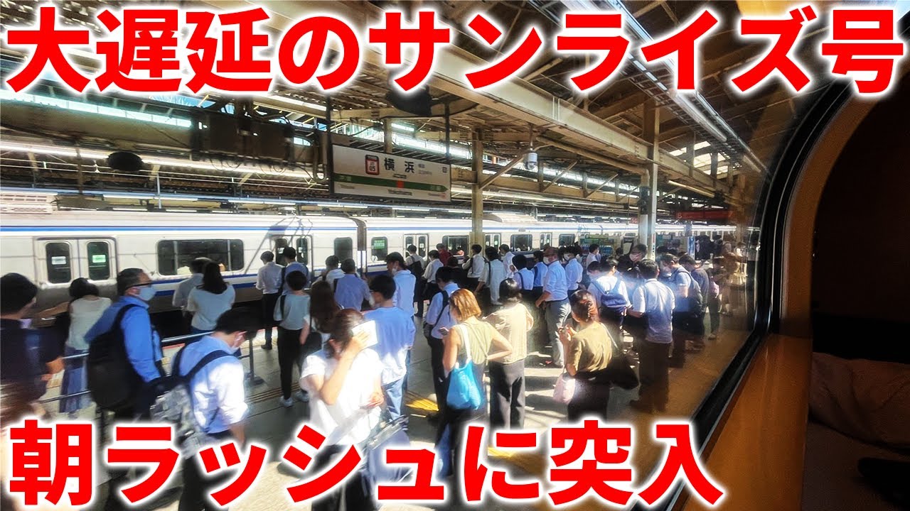【2時間遅れ】緊急事態発生でサンライズ号が首都圏の朝ラッシュに突入！大阪→東京 8時間30分の旅