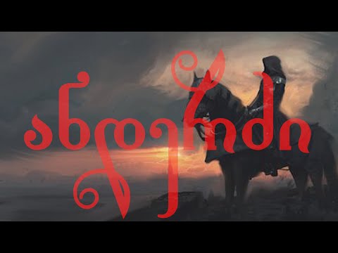 ავთანდილის ანდერძი - ვეფხისტყაოსანი