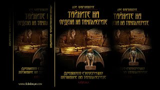 „РИЦАРИТЕ ТАМПЛИЕРИ И ТАЙНАТА ДОКТРИНА НА ОРДЕНА НА ХРАМА” Част III