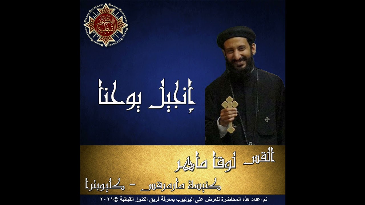 50- إنجيل يوحنا - 21- الأصحاح الحادي والعشرون - القس لوقا ماهر