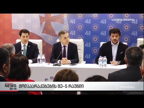 მოლაპარაკებების მეხუთე რაუნდი - ოპოზიცია პროპორციულ საარჩევნო სისტემას ითხოვს