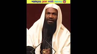 কাবার ইমাম পথভ্রষ্ট🔥 শেষ ভালো সব ভালো #shorts #islamic