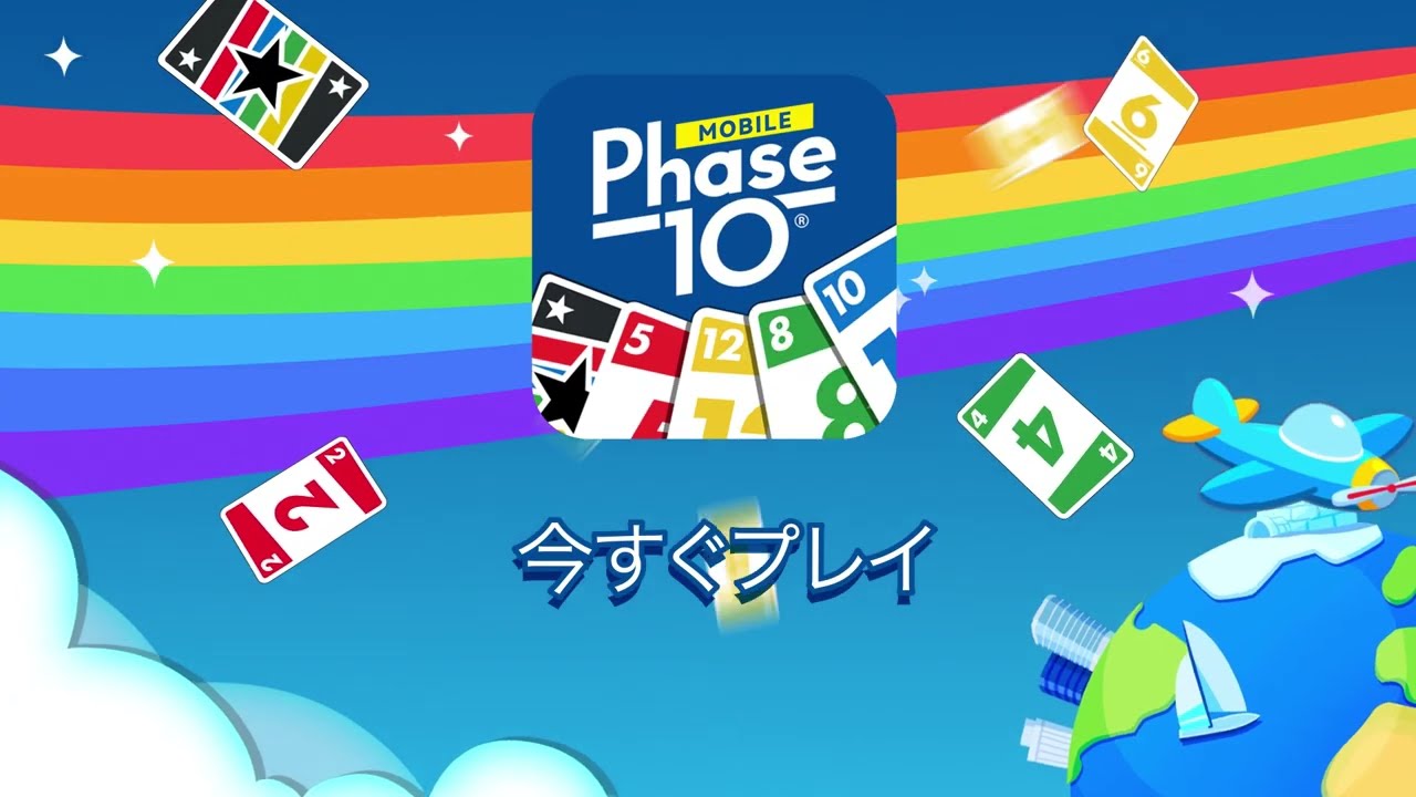 Phase 10：ワールドツアーの評価：どんなゲームで面白いのかレビュー - Gamedia