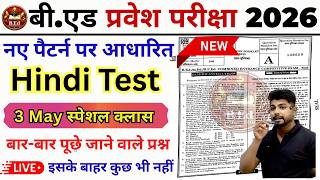 bed entrance exam 2026 | B.ed entrance exam 2026 | UP/Bihar Bed entrance exam 2026 Hindi | 3 May