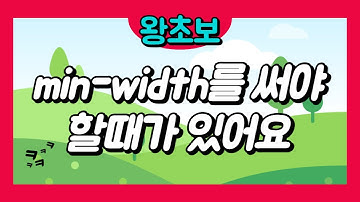 57. min-width 를 써야할 때가 있어요.