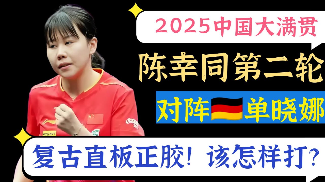 陈幸同对阵德国老将单晓娜！复古直板正胶! 该怎样打?2025WTT中国大满贯第二轮