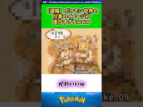 【速報】ポケモン世界の仕事のイメージが面白すぎるwww  #ポケモン #反応集