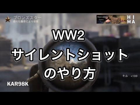 【WW2】サイレントショットのやり方
