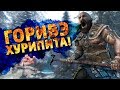 [Перезалив] Горивэ Хурипита! /For Honor