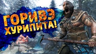 [Перезалив] Горивэ Хурипита! /For Honor