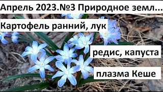 Апрель 2023. №3 Природное земледелие.