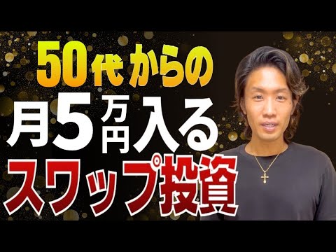 【99%が知らない】50代からの月5万円が入ってくるスワップ投資