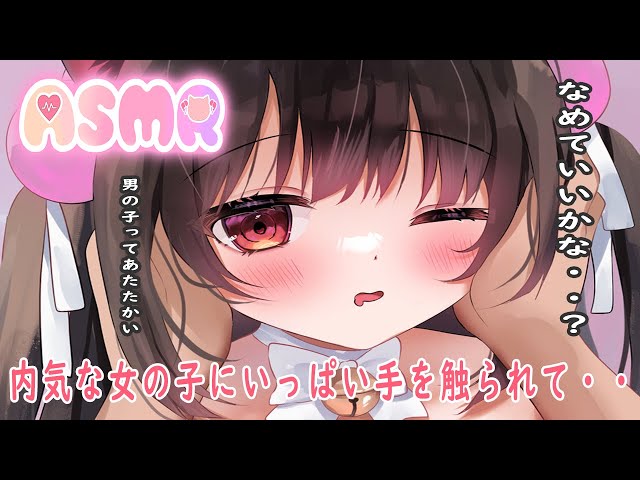 🔴【ASMR】内気な女の子に手をいっぱい触られて【れいきら】シチュボ/マニアック向け/癒し