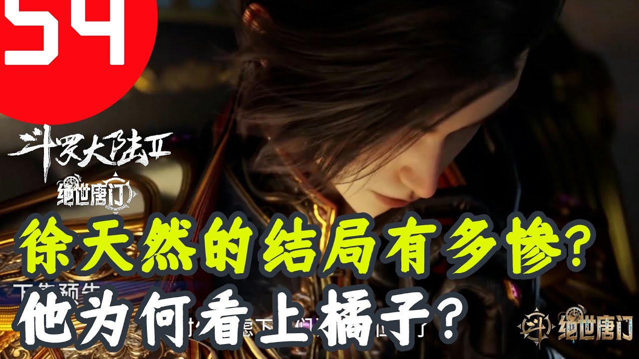 斗罗大陆2绝世唐门54：日月太子徐天然的结局有多惨，他为何看上橘子？ - YouTube