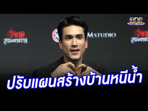 “ณเดชน์” ปรับแพลนสร้างบ้านใหม่หนีน้ำ | ประเด็นร้อน 2026