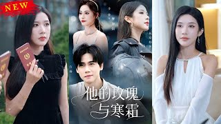 【MULTI SUB】《他的玫瑰与寒霜》【短剧合集】#甜宠 #短剧 #都市 #热血 #短剧全集 #重生 #逆袭 #古装 #战斗 #大陆剧 #热门 #热门短剧推荐 #奈奈剧场