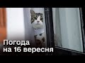 🌥️ Погода на 16 вересня: прогноз на суботу