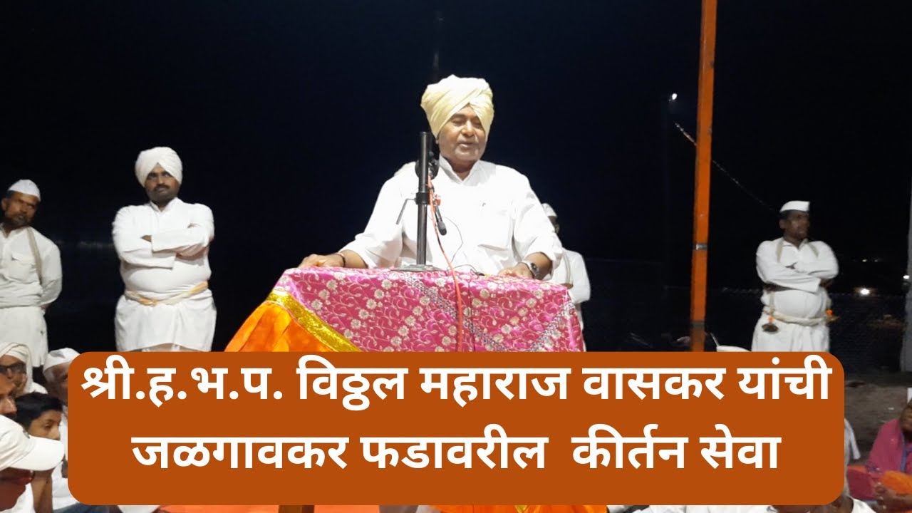 श्री.ह.भ.प. विठ्ठल महाराज वासकर यांची जळगांवकर फडावरील पुरुषोत्तम ( अधिक ) मासातील कीर्तन सेवा