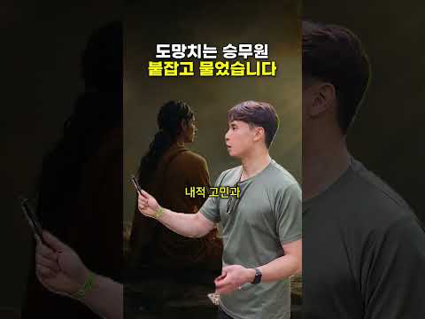 도망치는 승무원 붙잡고 물었습니다.