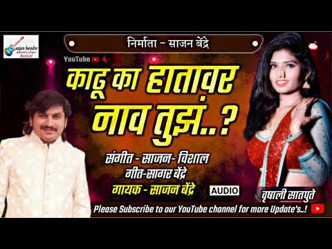 Sajan Bendre song official video | तुझं व्हय भी कळना न्हायभी कळना | J G muSic production