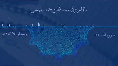 تلاوة رائعة من سورة النساء.الشيخ عبدالله بن حمد الموسي حفظه الله..