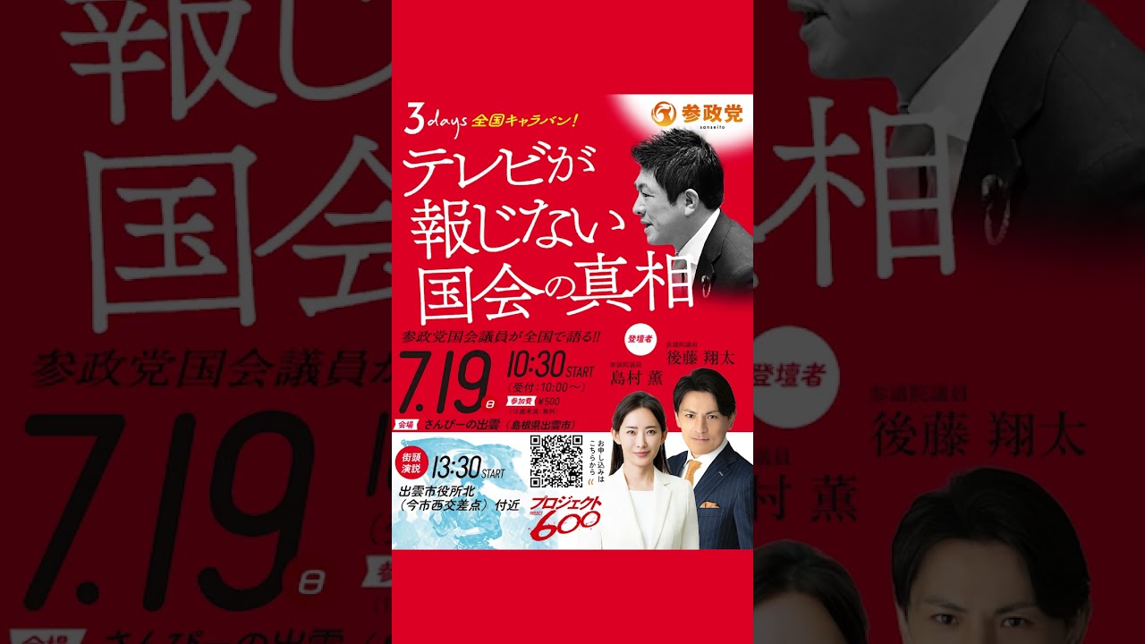【出雲】3days 全国キャラバン!テレビが報じない国会の真相