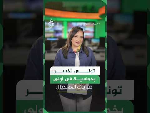 تونس تخسر بخماسية في أولى مباريات المونديال