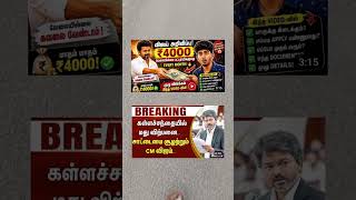 மாதம் 4000 ரூபாயா..!!#shorts#viralnews#tamilnadutodaynews#cmvijay#tamilnews#studentsupport#tvk