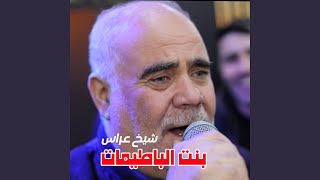بنت الباطيمات
