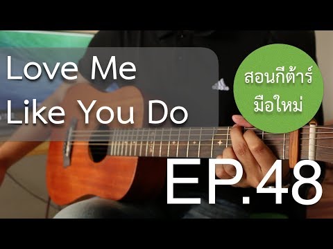 สอนกีต้าร์"มือใหม่"เพลงง่าย คอร์ดง่าย EP.48 ( Love Me Like You Do )