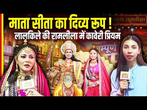 Luv Kush Ramleela 2026: माता सीता का दिव्य रूप! लालकिले की रामलीला में कावेरी प्रियम