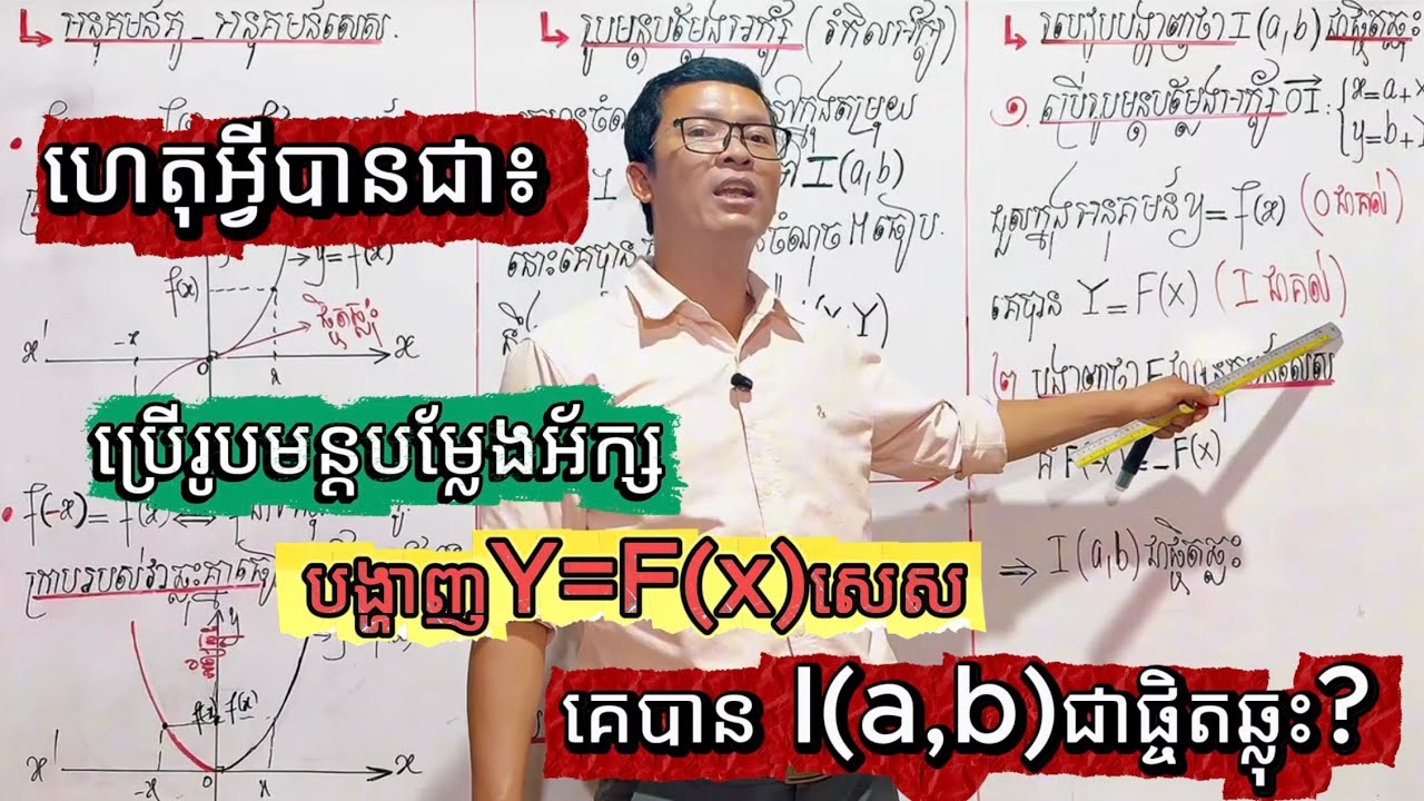 របៀបបង្ហាញថាចំណុចមួយជា ផ្ចិតឆ្លុះ នៃអនុគមន៍ | Shift Axes និង Prove Odd Function