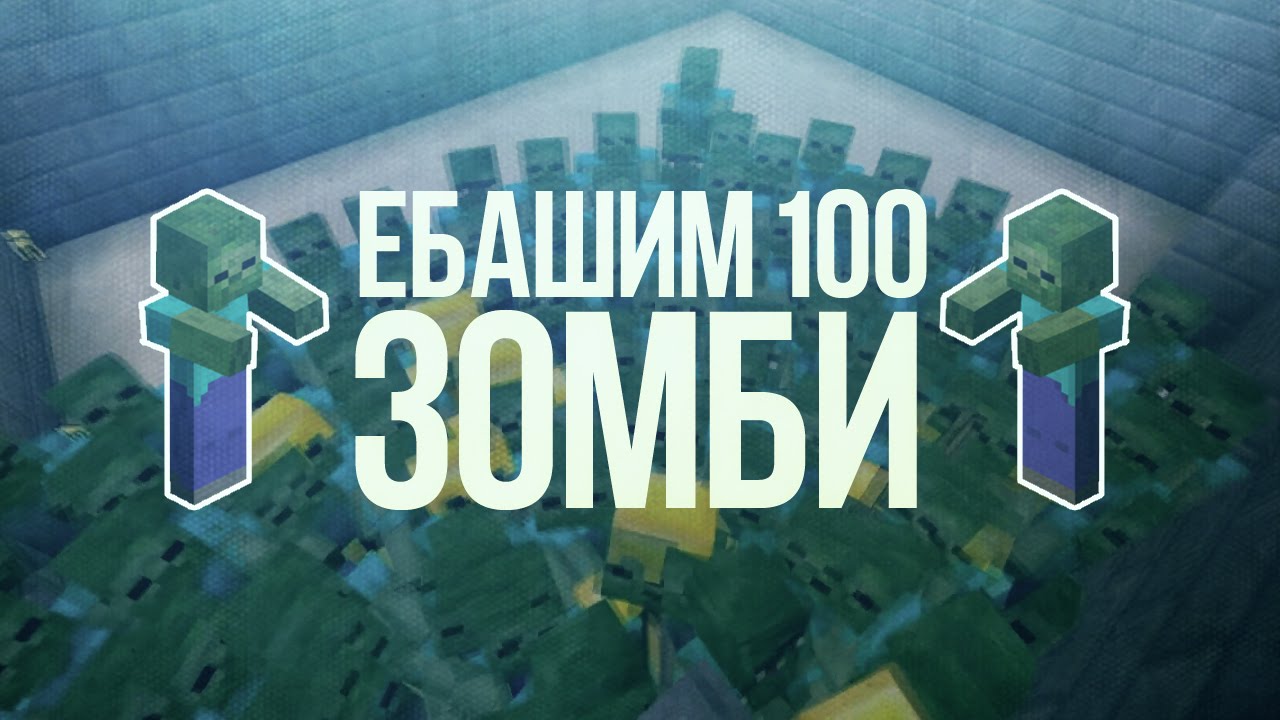 Ебашим 100+ Зомби в Minecraft - Бред Хуер
