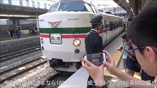 2018年４月２２日（日）今日の団体「さよなら189系M52編成ラストラン」9812M 189系（M52編成） 豊田行【汽笛付・車窓・189系M52編成「団体」上りラストラン】