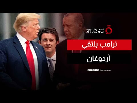 الرئيس الأمريكي دونالد ترامب يلتقي الرئيس التركي أردوغان في البيت الأبيض