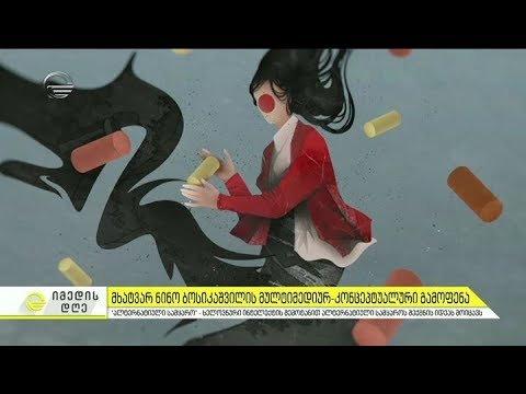 მხატვარ ნინო ბოსიკაშვილი მულტიმედიურ-კონცეპტუალური გამოფენა